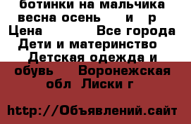 ботинки на мальчика весна-осень  27 и 28р › Цена ­ 1 000 - Все города Дети и материнство » Детская одежда и обувь   . Воронежская обл.,Лиски г.